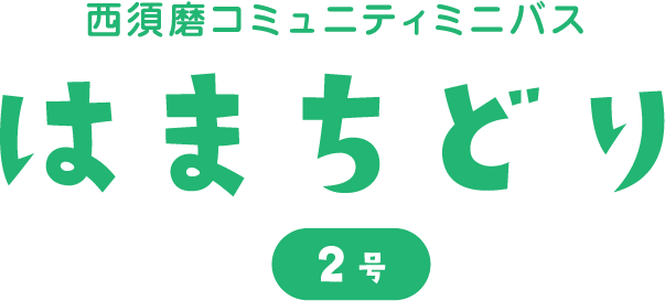 西須磨コミュニティミニバス はまちどり